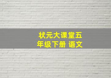 状元大课堂五年级下册 语文